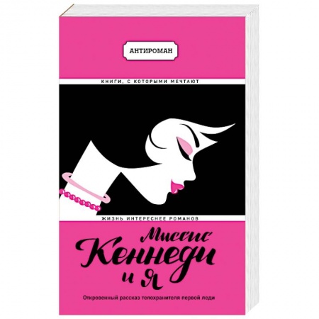 Классика, современная литература, книга Миссис Кеннеди и я