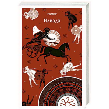 Классика, современная литература, книга Илиада