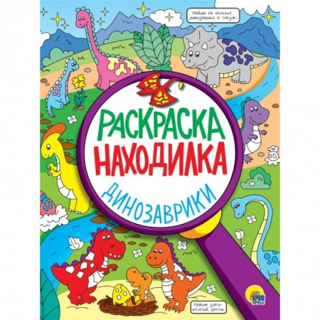 Досуг, творчество и кулинария, книга Динозаврики. Раскраска - находилка
