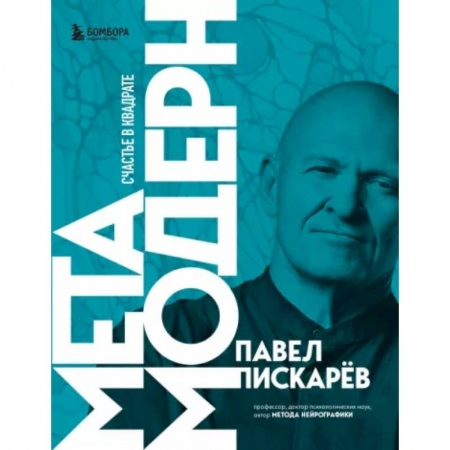 Психологический тренинг, книга Метамодерн. Счастье в квадрате