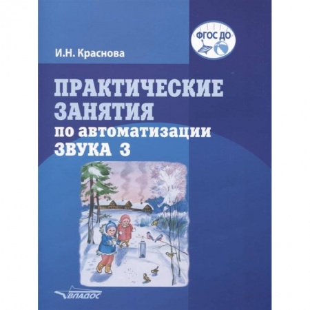 Дошкольникам, книга Практические занятия  по автоматизации звука З