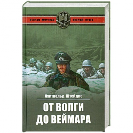 Книги, книга От Волги до Веймара