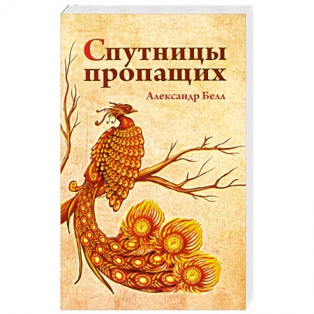 Книги, книга Спутницы пропащих