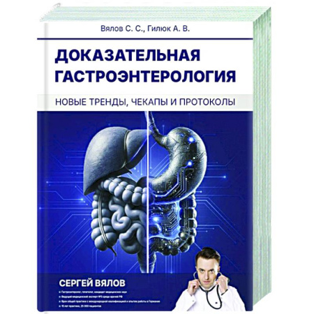 Специальная медицина, книга Доказательная гастроэнтерология: новые тренды, чекапы и протоколы