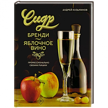 Напитки, книга Сидр, бренди, яблочное вино. Профессионально. Своими руками