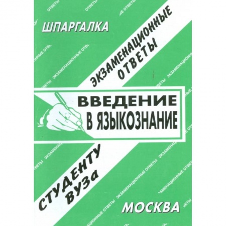 Книги, книга Введение в языкознание