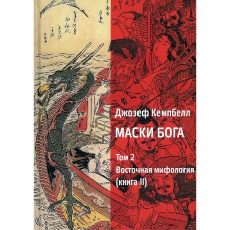 Эзотерические учения, книга Маски Бога. Том 2. Восточная мифология. Книга 2