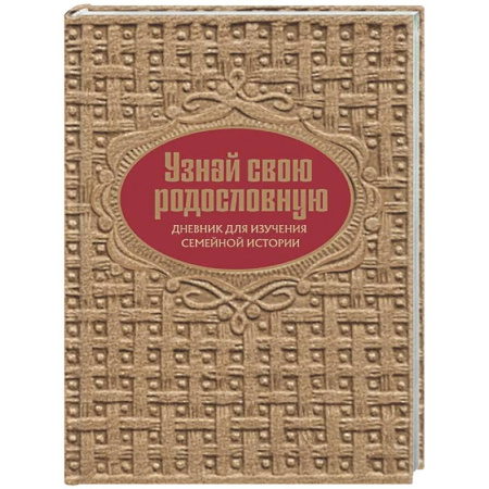 Общественные и гуманитарные науки, книга Узнай свою родословную. Дневник для изучения семейной истории