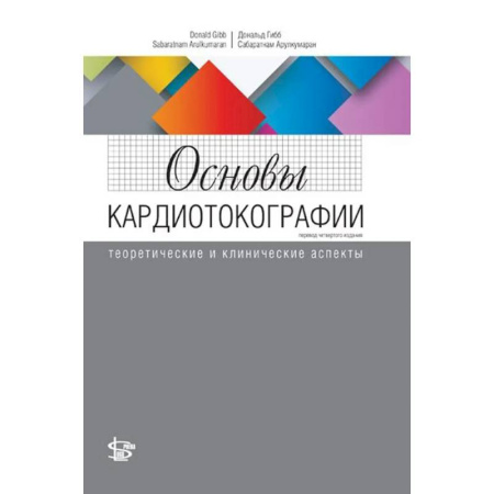 Студентам и аспирантам, книга Основы кардиотокографии: теоретические и клинические аспекты