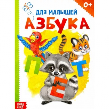 Азбука. Букварь, книга Картонная книга «Азбука»