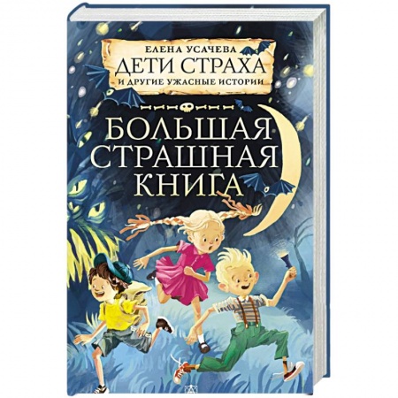 книга Дети страха и другие ужасные истории с доставкой по Франции Проза для детей, книга Дети страха и другие ужасные истории