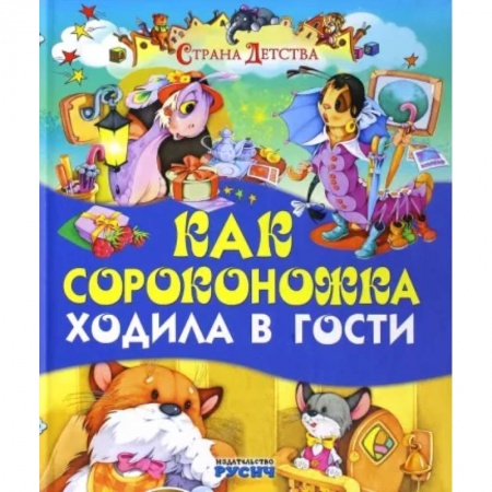 Книги для самых маленьких (0-3 года), книга Как сороконожка ходила в гости