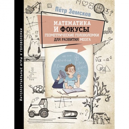 Досуг, творчество и кулинария, книга Математика и фокусы. Геометрические головоломки для развития мозга.
