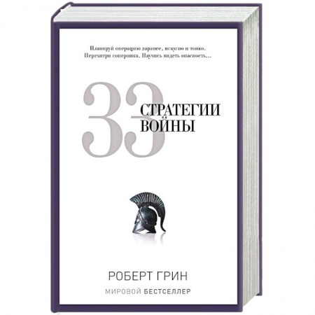 Книги, книга 33 стратегии войны