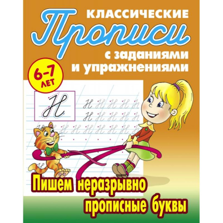 Школьникам и абитуриентам, книга Пишем неразрывно прописные буквы