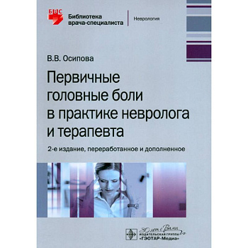 Первичные головные боли в практике невролога и терапевта Первичные головные боли в практике невролога и терапевта
