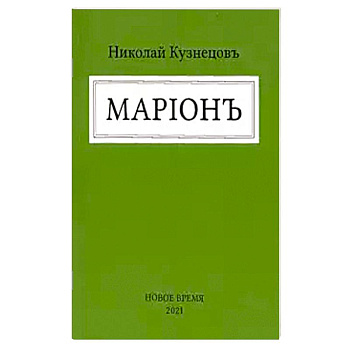 Марион Марион