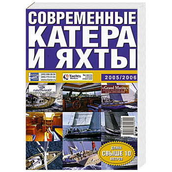 Современные катера и яхты 2005/2006