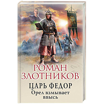 Царь Федор. Орел взмывает ввысь Царь Федор. Орел взмывает ввысь