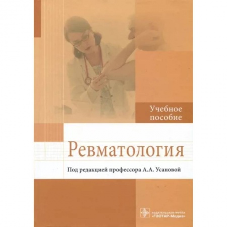 Специальная медицина, книга Ревматология. Учебное пособие
