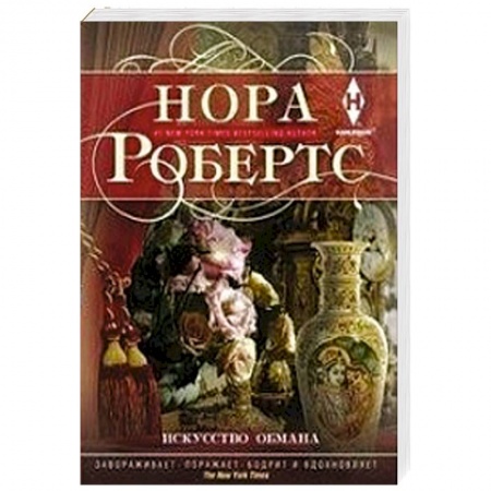 Любовный роман, книга Искусство обмана