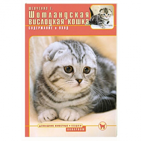 Книги, книга Шотландская вислоухая кошка : Содержание и уход