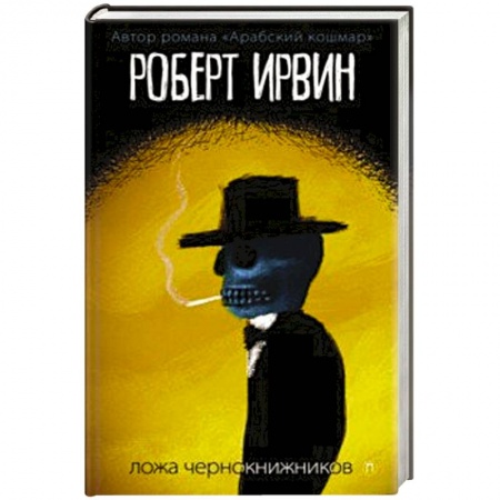 Фантастика, фэнтези, книга Ложа чернокнижников: роман. Ирвинт Р.