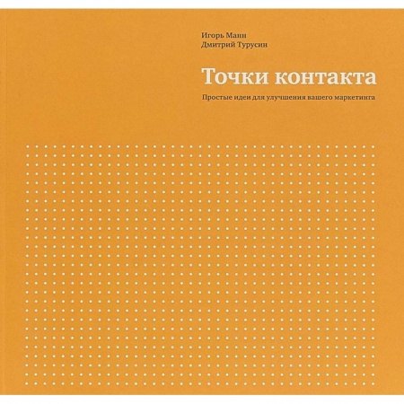 Маркетинг. Реклама, книга Точки контакта. Простые идеи для улучшения вашего маркетинга