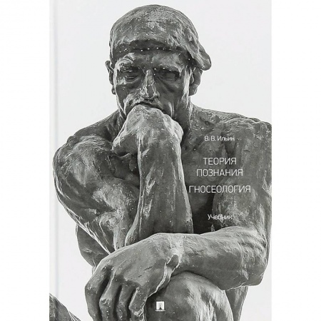 Студентам и аспирантам, книга Теория познания. Гносеология. Учебник