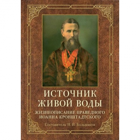 Православие, книга Источник живой воды. Жизнеописание праведного Иоанна Кронштадтского