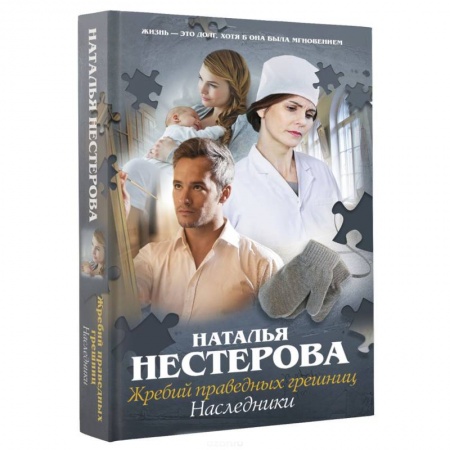 Книги, книга Жребий праведных грешниц. Наследники