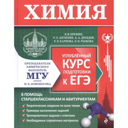 Школьникам и абитуриентам, книга Химия. Углубленный курс подготовки к ЕГЭ