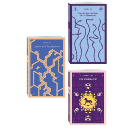 Классика, современная литература, книга Коллекция романов Дэниела Киза (набор из 3-х книг: Цветы для Элджернона, Таинственная история Билли Миллигана, Прикосновение)