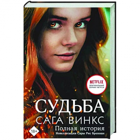 Фантастика, фэнтези, книга Судьба. Сага Винкс. Полная история