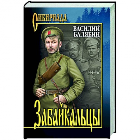 Классика, современная литература, книга Забайкальцы: роман в 4 книгах: кн. 3, 4. Том 2