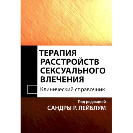 Общественные и гуманитарные науки, книга Терапия расстройств сексуального влечения. Клинический справочник