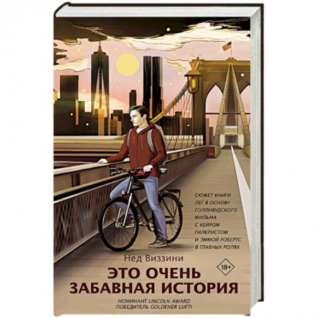 Классика, современная литература, книга Это очень забавная история