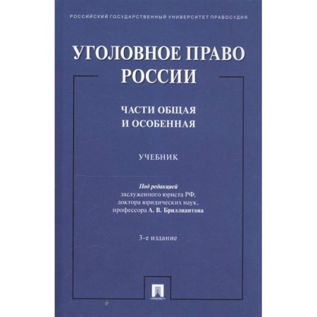 Студентам и аспирантам, книга Уголовное право России. Части общая и особенная. Учебник