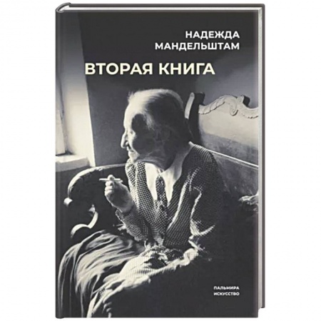 Мемуары, биографии, книга Вторая книга