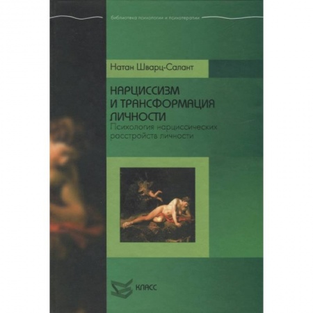 Общественные и гуманитарные науки, книга Нарциссизм и трансформация личности: Психология нарциссических расстройств личности.