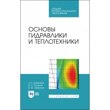 Технические науки. Транспорт, книга Основы гидравлики и теплотехники. Учебное пособие. СПО