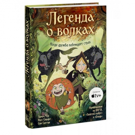Развлечения. Праздники. Юмор, книга Легенда о волках
