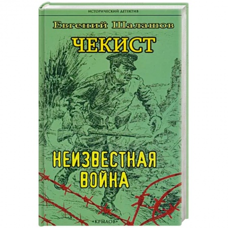 Детективы, триллеры, книга Чекист. Неизвестная война