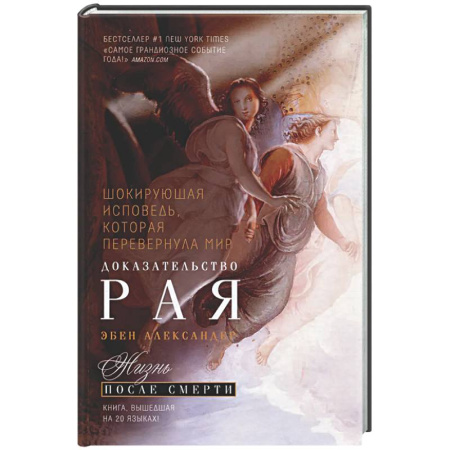 Эзотерические учения, книга Доказательство Рая. Реальный опыт нейрохирурга