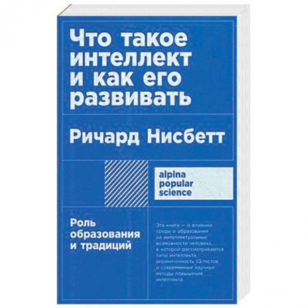 Общественные и гуманитарные науки, книга Что такое интеллект и как его развивать. Роль образования и традиций