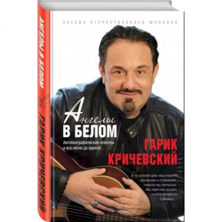 Классика, современная литература, книга Ангелы в белом