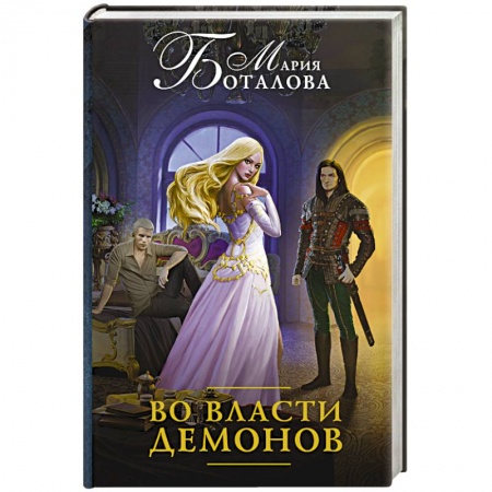 Книги, книга Во власти демонов