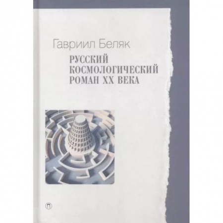 Общественные и гуманитарные науки, книга Русский космологический роман ХХ века