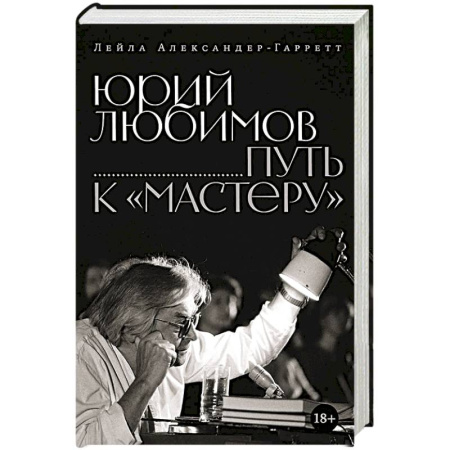 Культура, искусство, книга Юрий Любимов. Путь к 'Мастеру'