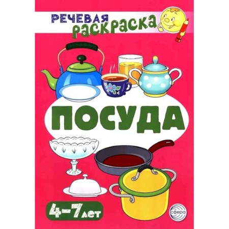 Досуг, творчество и кулинария, книга Посуда. Речевая раскраска